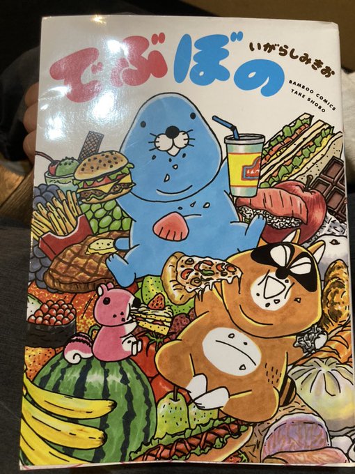 新刊ではない紹介もっちりぼのぼのみんなもっちり「でぶぼの」まったりいやされます数年前竹書房さんの本1冊あげるよキャンペー