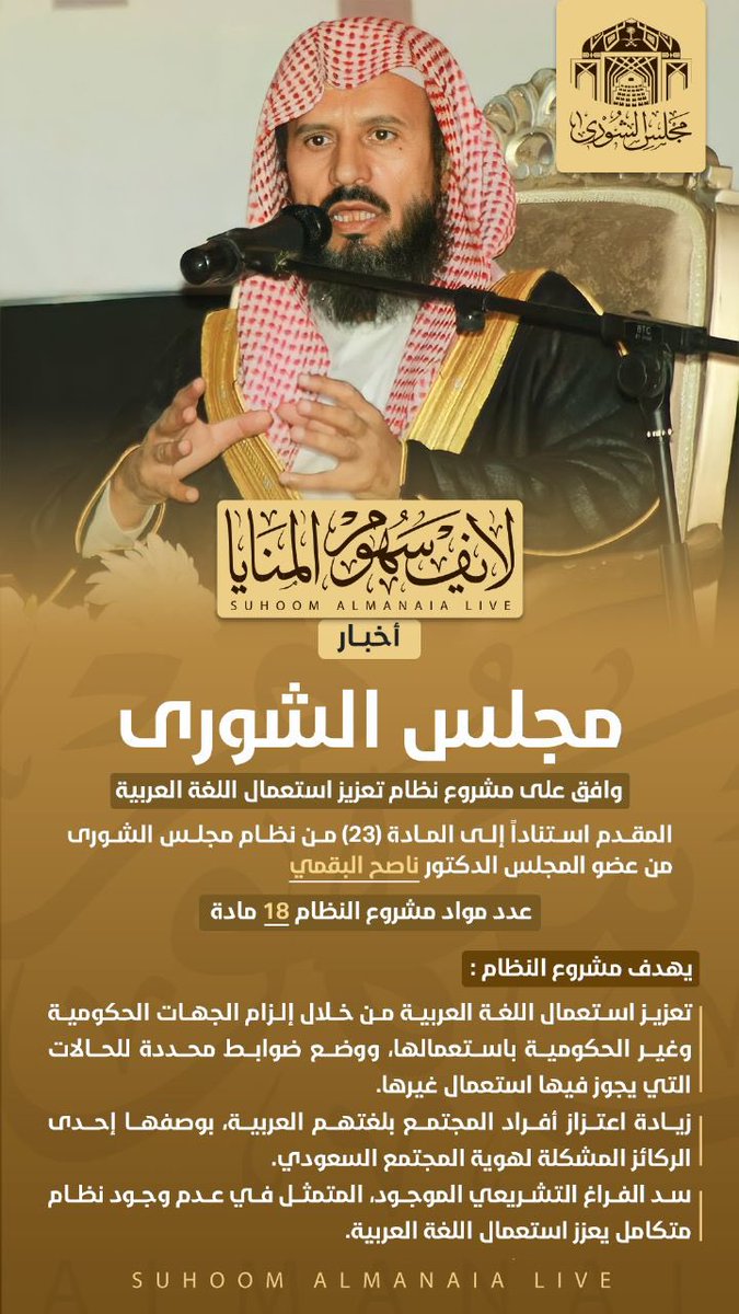 مجلس الشورى يوافق على 
مشروع نظام تعزيز استعمال
اللغة العربية #مجلس_الشورى 

'

#الدكتور_ناصح_البقمي 
#شهر_رمضان_المبارك 
#لايف_سهوم_المنايا