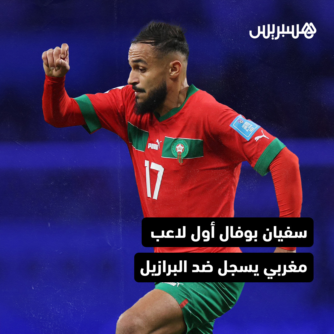 سجل سفيان بوفال، اسمه في تاريخ المواجهات بين المنتخب الوطني والبرازيل، كونه أول مغربي يسجل في مرمى هذا الأخير. ولم يسبق للمغرب أن سجل أي هدف في ثلاث مباريات سابقة بين الطرفين، حيث انتهت المواجهات كلها بتفوق البرازيل.
#بوفال #المغرب #البرازيل #أسود_الأطلس #كرة_القدم