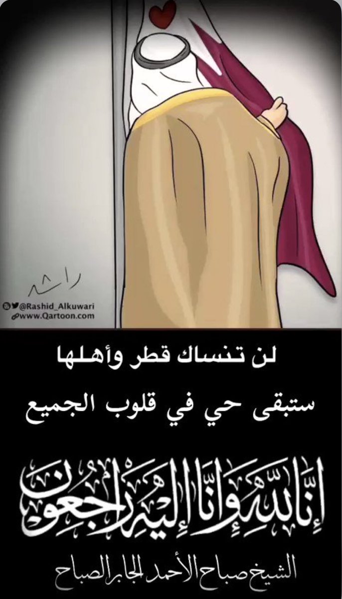 لا تنسوه والدنا #صباح_الأحمد من دعائكم 
٠٠
اللهم اغفر له وارحمه وعافه واعف عنه وأكرم نزله ووسع مدخله واجعل قبره روضة من رياض الجنة وأسكنه الفردوس الأعلى🤲🏻 
#رمضان