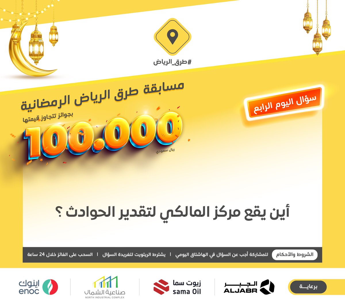 سؤال اليوم الرابع .. الجائزة آيفون 14 📱

س: أين يقع مركز المالكي لتقدير الحوادث ؟

#ريتويت ومتابعة <a href="/nic_riyadh/">صناعية الشمال</a> ومهم إضافة الجواب في #مسابقة_طرق_الرياض4، 
والسحب من الهاشتاق.