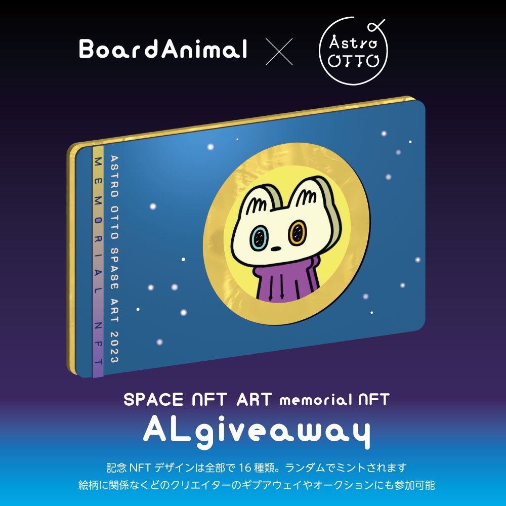 AstroOTTO「宇宙のNFTアート展」開催記念🌟

🪐AstroOTTO x BOARD ANIMAL🐻

記念NFTのALを抽選で
５名様に #Giveaway🎁 

✅FW
@Aoyoko_NFT 
<a href="/astro_otto/">オット🪐AstroOTTO</a> 
✅RT+❤️
✅join discord

⏰24h

▼discordアドレスや詳細はコメント欄

#NFT 
#NFTGiveaway