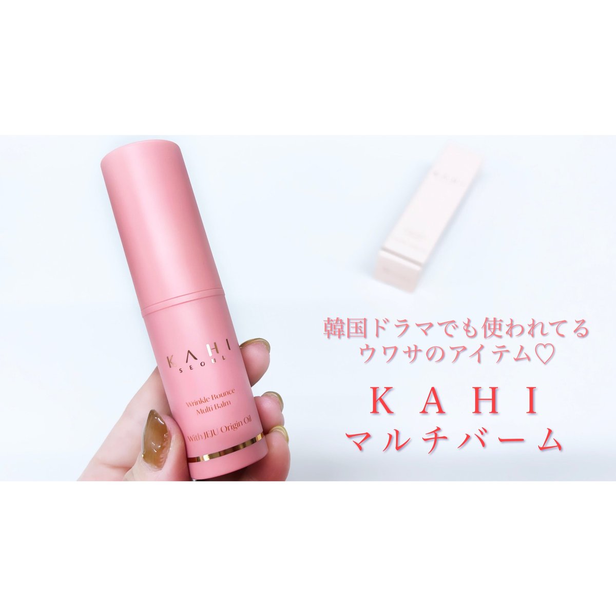 cosmemo2021's tweet photo. https://t.co/qC2hnV9A0N
#kahi_japan #가히 #KAHI #カヒ #マルチバーム #multibarm #楽天 #楽天購入品 #楽天お買い物マラソン #楽天スーパーセール #kahimultibalm #amazon #アマゾン #購入品紹介 #qoo10 #qoo10購入品 #qoo10メガ割 #美容液 #スティック美容液 #cosmoni #コスモニ@cosmoni_jp https://t.co/d3wC2RK5A4