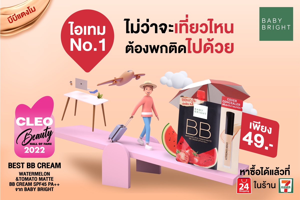 babybrightclub's tweet photo. #บีบีแตงโม ไอเทมNo.1 การันตีจาก CLEO รางวัล #BestBBCream 2022 

ไม่ว่าจะไปเที่ยวไหนต้องพกติดไปด้วยเสมอ

#บีบีมหาชน #บีบีที่มีมง ปกปิดเนียนเป๊ะ #เนียนขั้นสุด กันแดดก็ปังกับ SPF45 PA++ เที่ยวทะเลได้สบาย แถมคุมมันขั้นสุด
.
#BabyBright #GiftFromNature
#WatermelonandTomatoMatteBBCream https://t.co/F5ylT7N3Vk