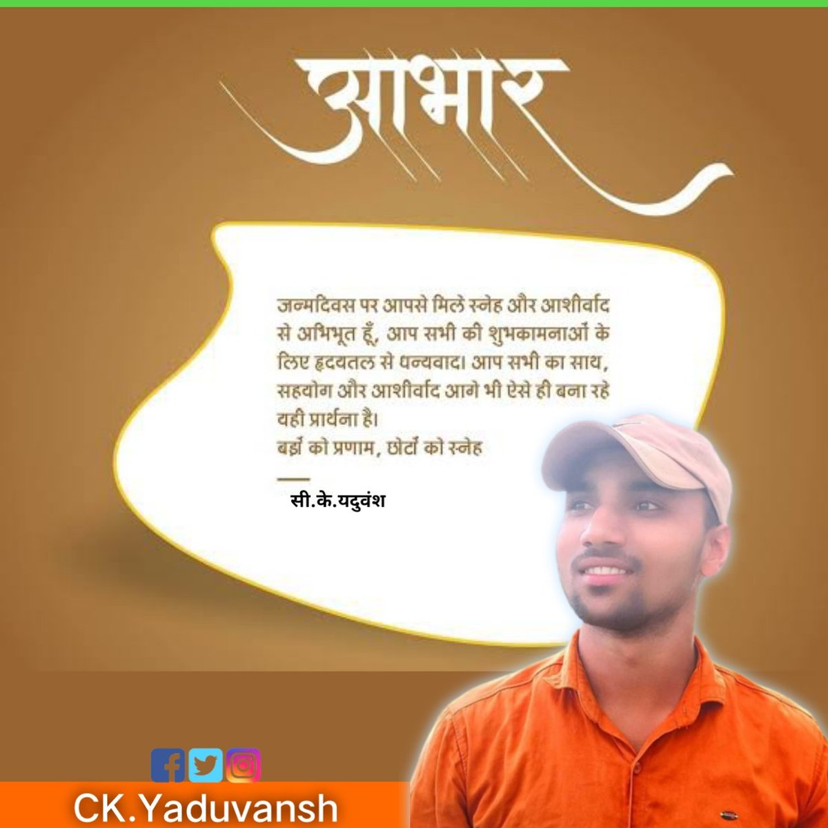 CkYaduvansh's tweet photo. 🙏
मेरे जन्मदिन पर आप सभी द्वारा दी गई अपार शुभकामनाओं के लिए कोटि-कोटि आभार । फ़ोन, एसएमएस, सोशल मीडिया द्वारा एवं मुलाकात कर प्रत्यक्ष या अप्रत्यक्ष रूप से आपने जो स्नेह, सम्मान और बधाई दी है, उसके लिए मैं आपका ह्रदय से आभारी हूँ। https://t.co/FZKhumOlhU
