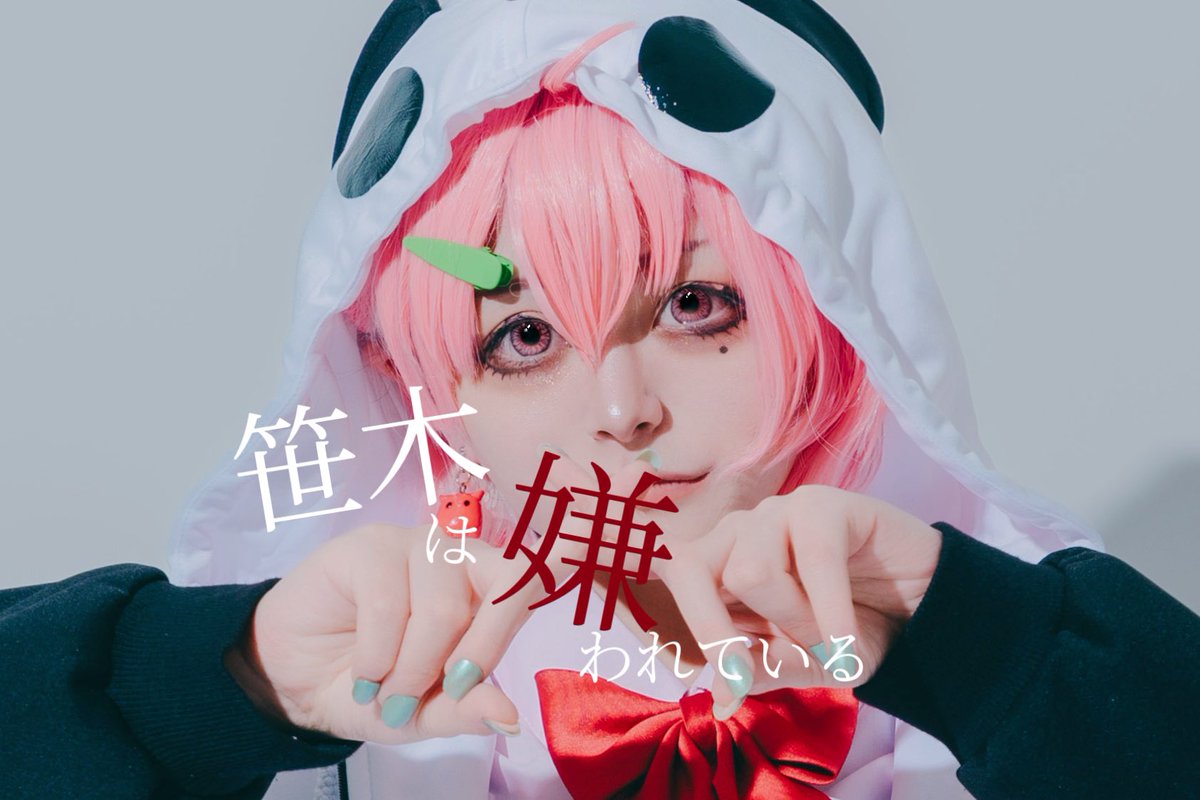 コスプレ】 🌈🕒/笹木 咲🎋 ずっと2chで笑えよ 📸…KOH+さん