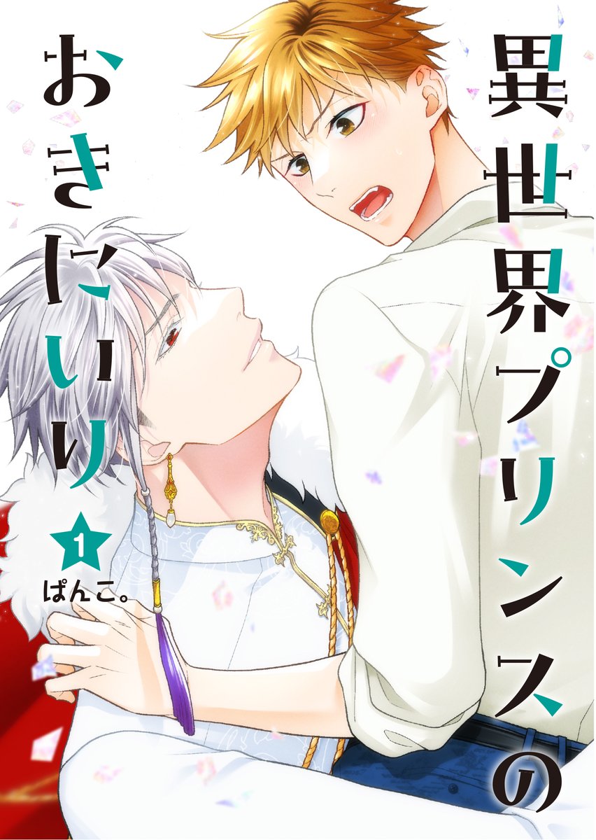 📢発売日まであと3日❣️  ⭐️コミプレ初の異世界BL⭐️ 3/29(水)発売、ぱんこ。先生(@pancoro3) 「異世界プリンスのおきにいり①」 異世界王子様×ツンデレ高校生2人によるちょっぴり不思議なラブコメディ💕  試し読み👉https://onl.tw/De81XLt ご予約👉