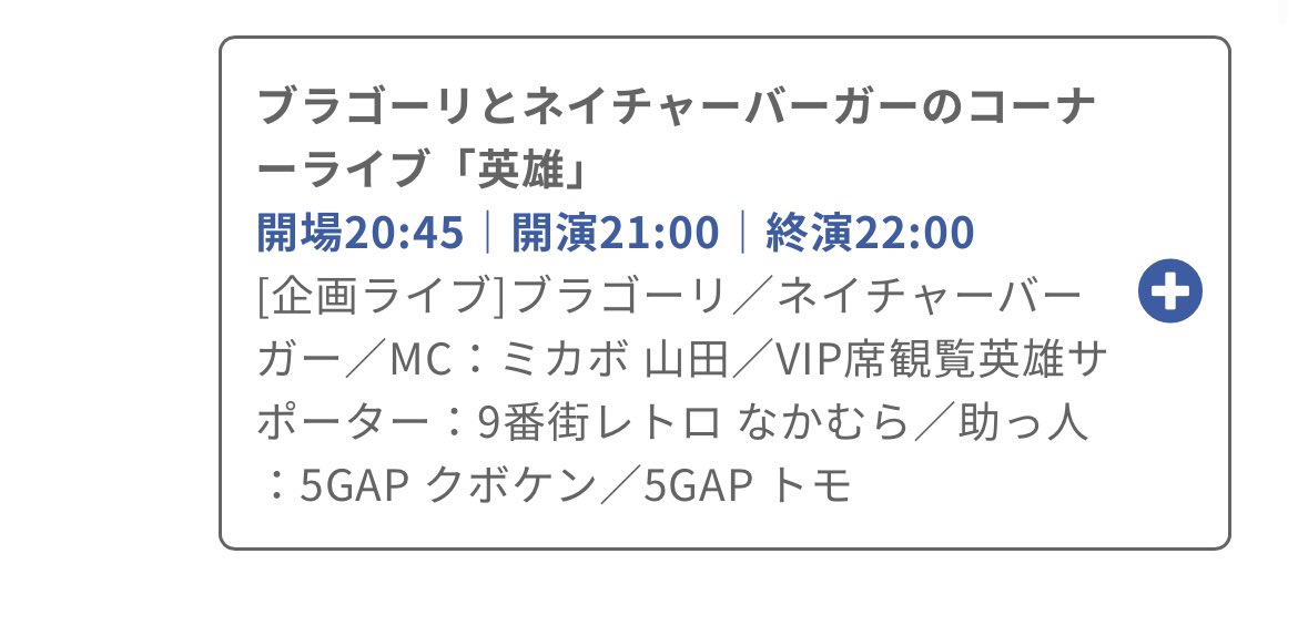 📣追加情報

以下のライブの出演者が追加となっています。

4/6(木)
ブラゴーリとネイチャーバーガーのコーナーライブ「英雄」
21:00
神保町よしもと漫才劇場

🆕【追加】VIP席観覧英雄サポーター：9番街レトロなかむら、助っ人：5GAPクボケン、5GAPトモ

#ネイチャーバーガー