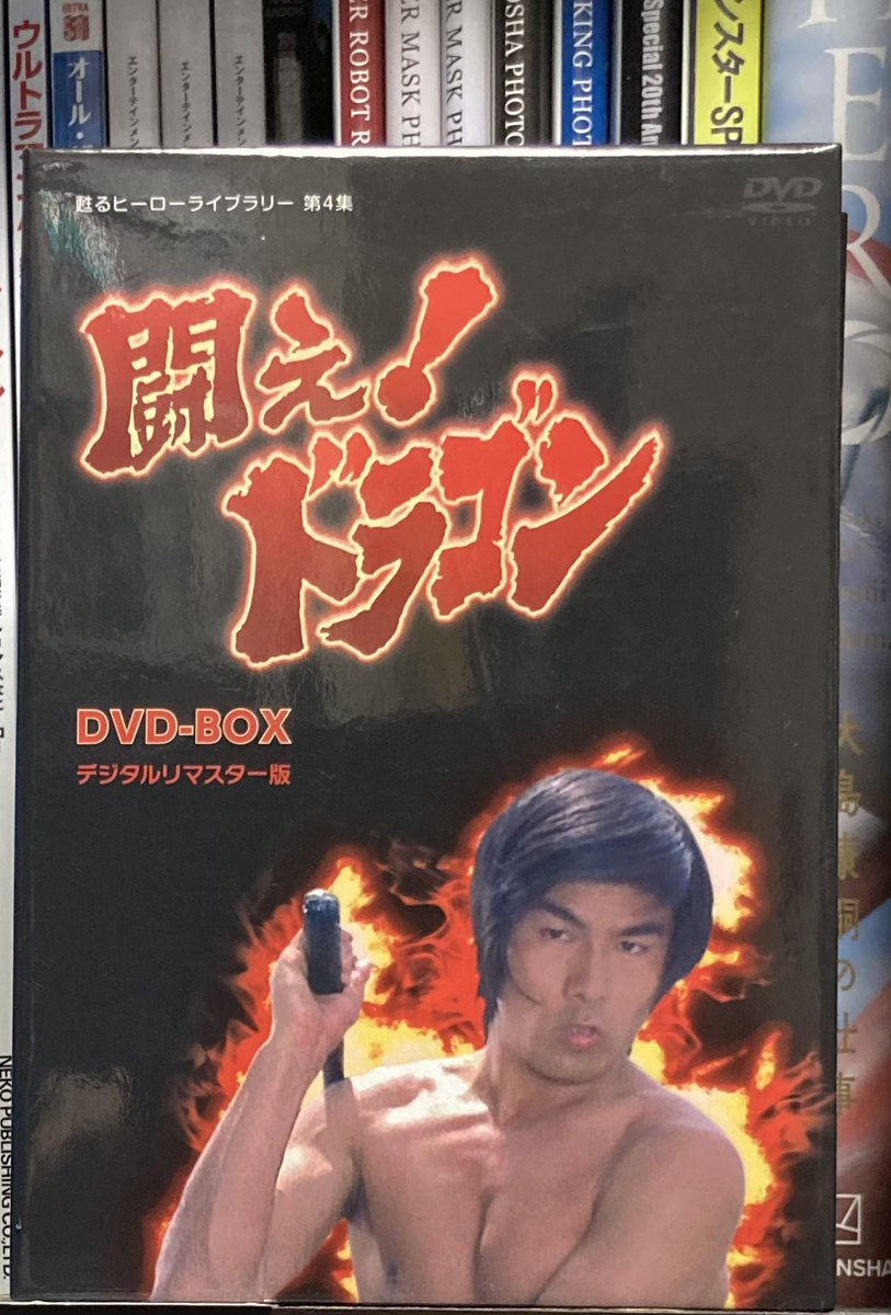 宣弘社作品といえば、ポケスペ49巻p41でのハチクの出演作の元ネタは倉田保昭さんの出演作。「闘え!カビゴン」は「闘え!ドラゴン(エンドテーマ曲は倉田氏歌唱の「ロンリー・ドラゴン」)。当時のコロコロイチバン!の編集長(同い年)がこのセリフを読んで元ネタを言い当ててました。
#ポケスペ回想録 