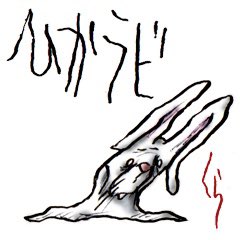 数年ぶりにLINEスタンプを
作ってみました。
干からびたウサギの物語です。

[ひかラビ]
https://t.co/6oNBAG4L01 