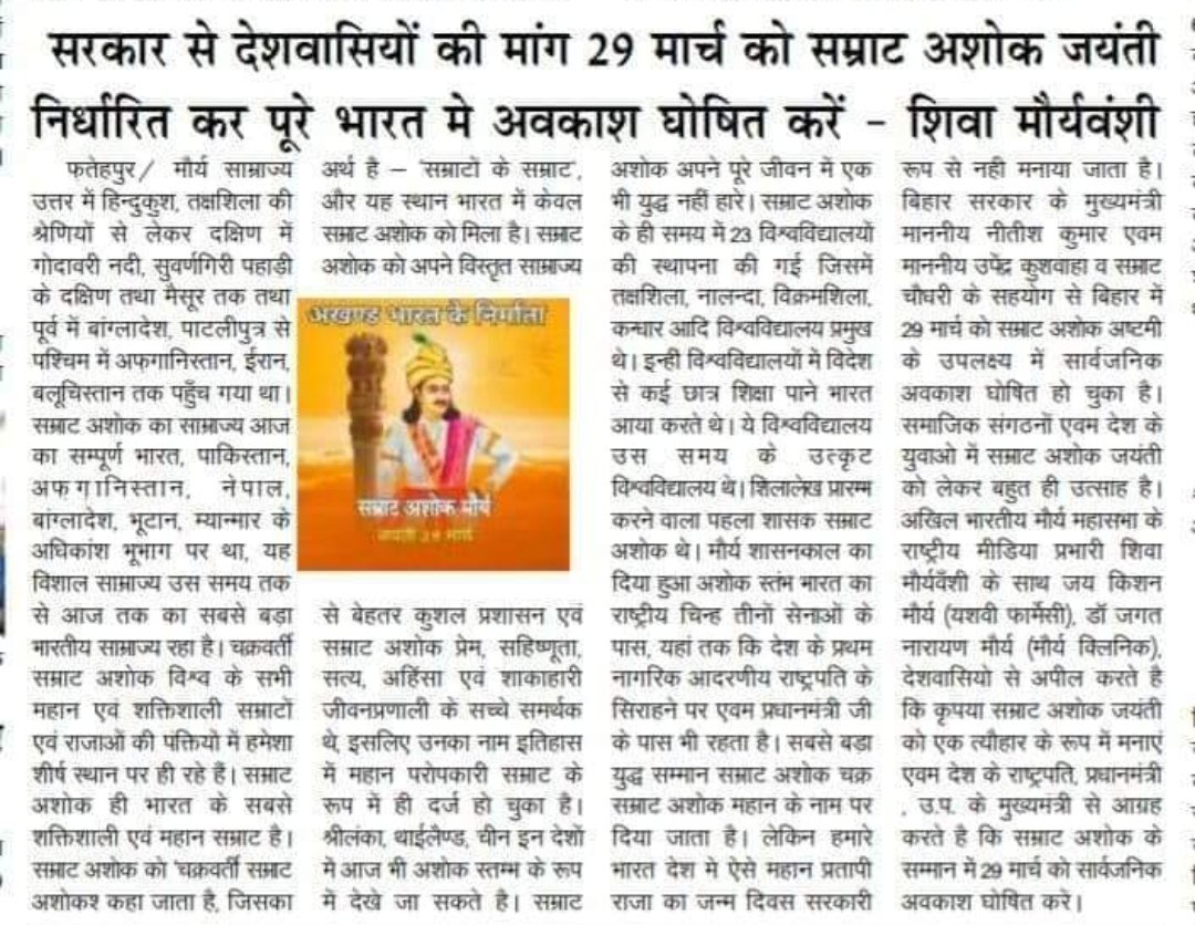 भारतीय उपमहाद्वीप के महानतम सम्राट अशोक की जयंती को राष्ट्रीय पर्व घोषित कर, सभी स्कूलों कालेजों, कार्यालयों में मनाये जाने हेतु शासनादेश जारी करने की कृपा करें <a href="/PMOIndia/">PMO India</a> <a href="/CMOfficeUP/">CM Office, GoUP</a> <a href="/narendramodi/">Narendra Modi</a> <a href="/myogiadityanath/">Yogi Adityanath</a> <a href="/CMMadhyaPradesh/">Chief Minister, MP</a> <a href="/RajCMO/">CMO Rajasthan</a> <a href="/CMofKarnataka/">CM of Karnataka</a> <a href="/TOIIndiaNews/">TOI India</a> <a href="/AHindinews/">ANI_HindiNews</a>