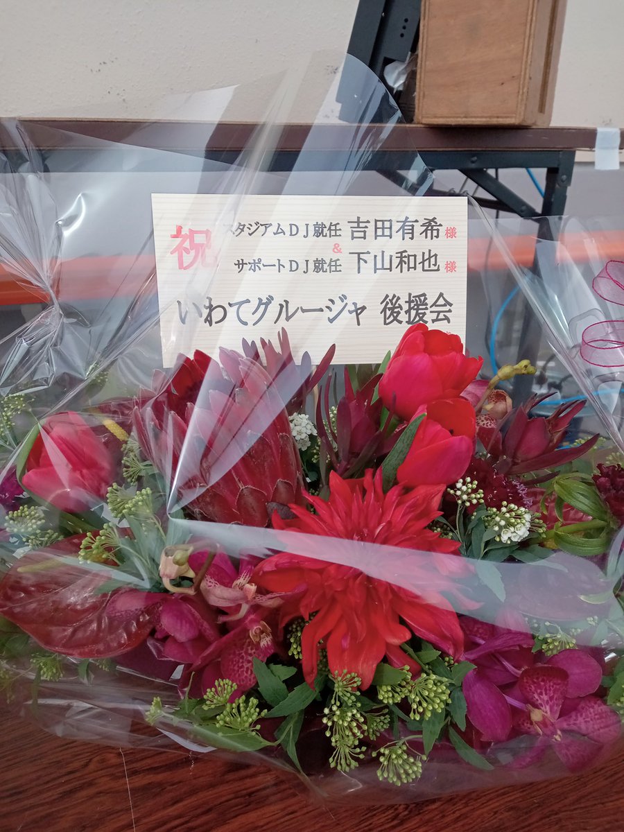 igm_kouenkai's tweet photo. 【スタジアムDJ就任のお祝い】
今シーズンよりスタジアムDJに就任しました #吉田有希 さん、サポートDJの #下山和也 さんへお祝いのお花を #IGNITEWHITE と合同でご用意しました。
スタジアムを一緒に盛り上げていきましょう!!

#いわてグルージャ盛岡 https://t.co/DdvzhkJ5tA