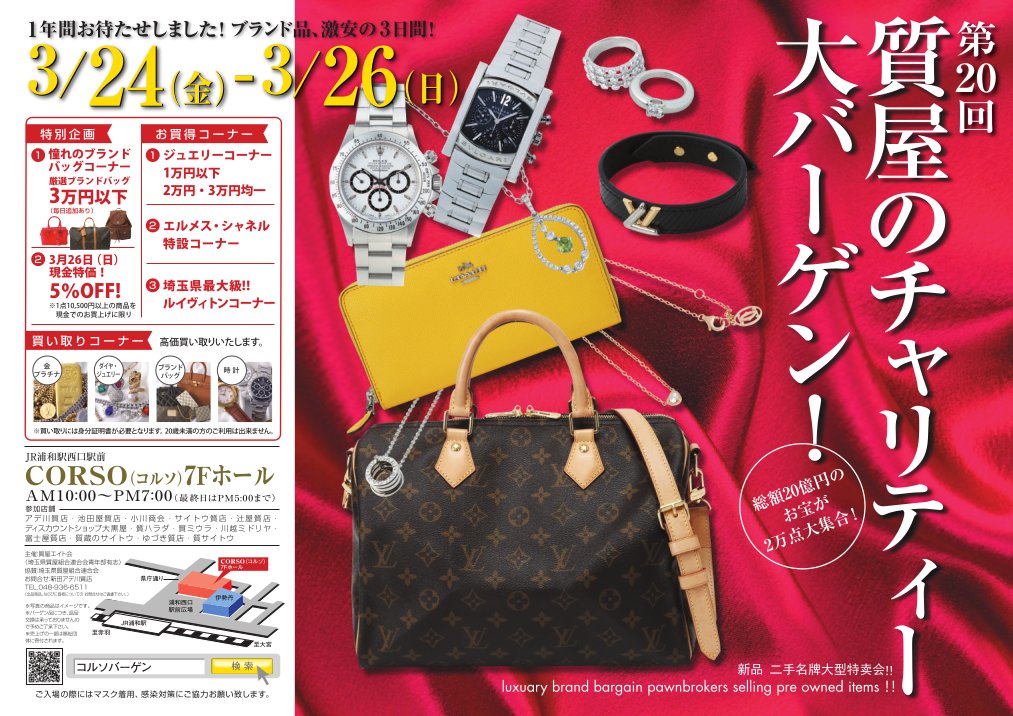 本日最終日

最終日特別企画
１点１０５００円以上の商品
現金でのご購入で５％オフ！！

#お買い得　#バーゲン　#イベント　#浦和

２０２３年３月２６日

１０時～１７時まで

第20回　質屋のチャリティー大バーゲン

ＪＲ浦和駅西口　ＣＯＲＳＯ　７階コルソホール

saitama783.com/urawa-corso78-…