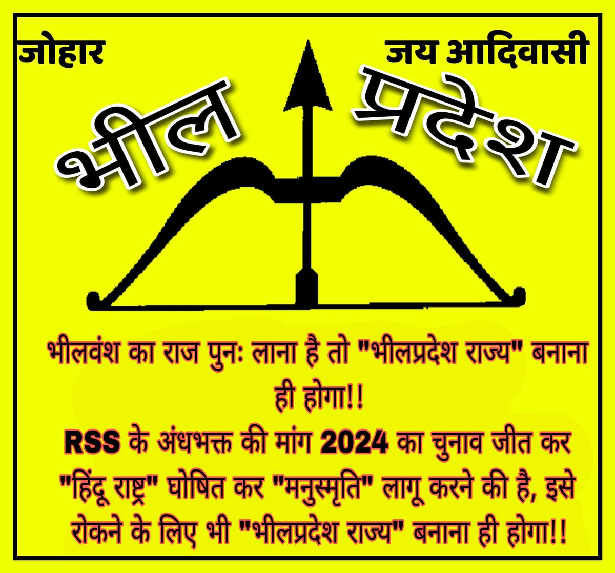 भारत भूमि का मालिक आदिवासी बोल रहा है, एकता कायम होती जा रहीं हैं, एक दिन भीलप्रदेश राज्य जरूर होगा
जो भीलप्रदेश की बात करेगा,वही भीलप्रदेश पर राज करेगा❗️
#आदिवासी_मांगे_भीलप्रदेश 
#TSPनगरपालिका_रद्द_करो