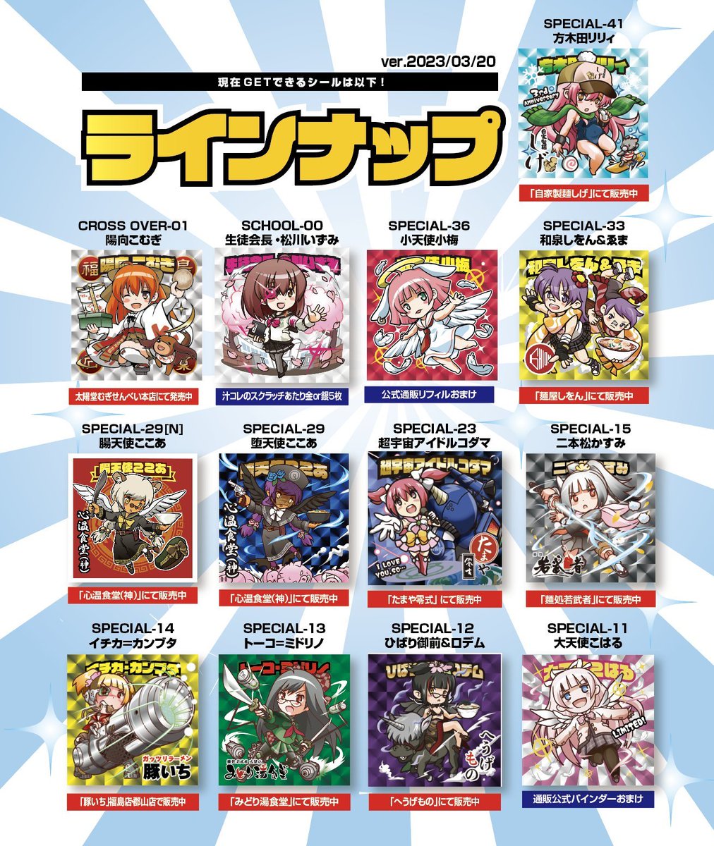 汁コレSPECIAL】現在実店舗や通販おまけで販売中のシールは以下です