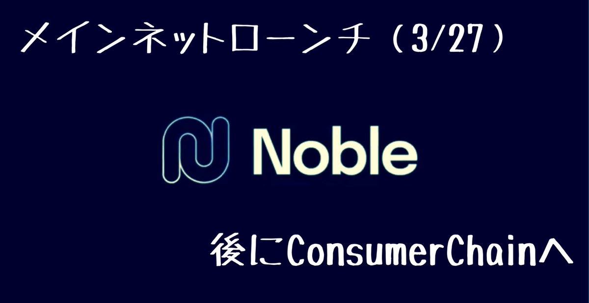 syusyubrand's tweet photo. 【Cosmos】Noble まもなくローンチ‼️Cosmos の流動性を強化し、ブリッジされた USDC への依存を最小限に抑える‼️AirDropなども‼️しゅちゅわんの暗号資産情報
https://t.co/yqJO8oCYAM
#Cosmos #Noble #InterchainSecurity #ConsumerChain #Security https://t.co/QGf8l4Sp98