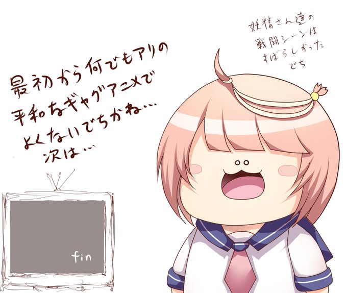 え～…いつ海最終回視聴し終えました
艦これ9～10年共に過ごす艦娘の皆が大好きですし
アニメで動く姿また観られた事も感謝もしてます
が…擁護難しいですね

平和に何でもありの鎮守府ドタバタ日常アニメとかでよくないですかね
やたら悲壮感に拘るのにあんだけやり投げで〆がチープになる位なら 