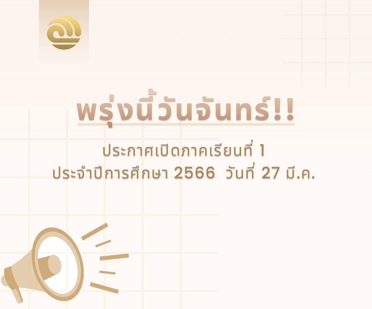 ReporterJhet's tweet photo. 📢ประ��าสัมพันธ์นักศึกษา

พรุ่งนี้วันจันทร์ ‼️

ยินดีต้อนรับเหล่านักศึกษาหน้าใหม่ทุกท่าน และหน้าเก่าทุกคน 
วันพรุ่งนี้จะเป็นวันเปิดภาคเรียนที่ 1 ของปีการศึกษา 2566 
ขอให้เหล่านักศึกษาเตรียมตัวให้พร้อม และขอให้มีความสุขในวันเปิดเทอมนะครับ 🙂✨✨ https://t.co/vxRKnsjzQh