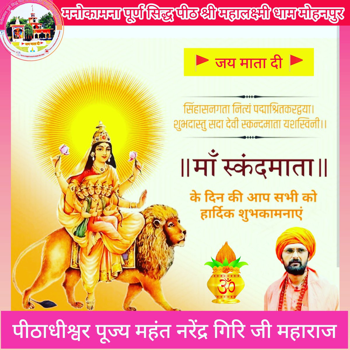 DhamMohanpur's tweet photo. 🚩जय माता दी🚩
🌺🌼🌺🌼🌺
माँ दुर्गा स्वरूप

#पंचम_नवरात्र

माँ स्कन्दमाता जी

��िंहासनगता नित्यं पद्माश्रितकरद्वया।
शुभदास्तु सदा देवी स्कन्दमाता यशस्विनी॥

माँ आप सभी भक्तों की मनोकामना पूर्ण करें ।🙏🙏 https://t.co/tEiueZELC4