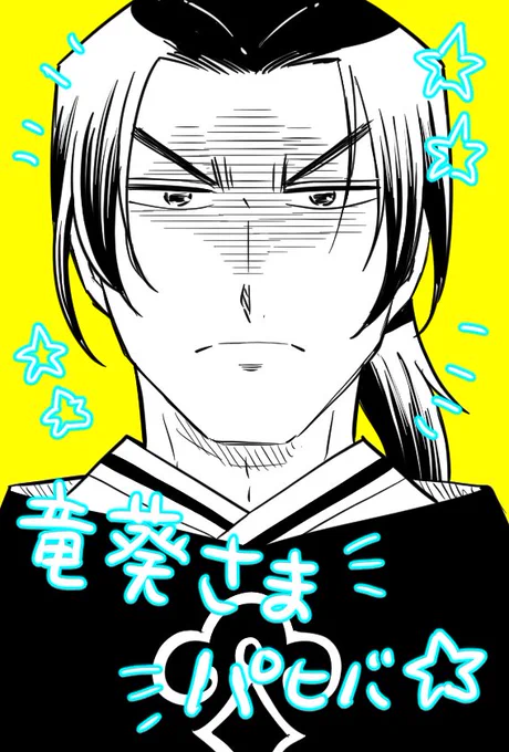 今日は私のランドリの推し、顔が険しいほどゴキゲンだという竜葵さまの誕生日よーっ!おめでとうございます😆🥳🥰ウルファネアでもお祭りとかするのかなあ #竜葵・濤生誕祭2023 #Landreaall