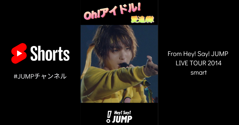 Oh!アイドル!(愛追I隊)」 🎥Live Moment #Shorts 更新！ ______ from