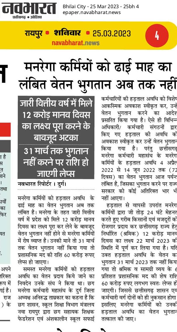 चले थे लक्ष्य लेकर नियमितीकरण का

लगा था आरोप लोगो की रोजी रोटी छीनने का

कहा था हमने  करो भरोसा मनरेगा कर्मियो का

किया लक्ष्य पूरा इस सत्र के श्रमिक बजट का

अब तो दे दो नियमितीकरण और वेतन हड़ताल अवधि का।

मनरेगा कर्मियो ने किया अपना वादा पूरा,
सरकार ने जो कहा वो अब भी अधूरा?