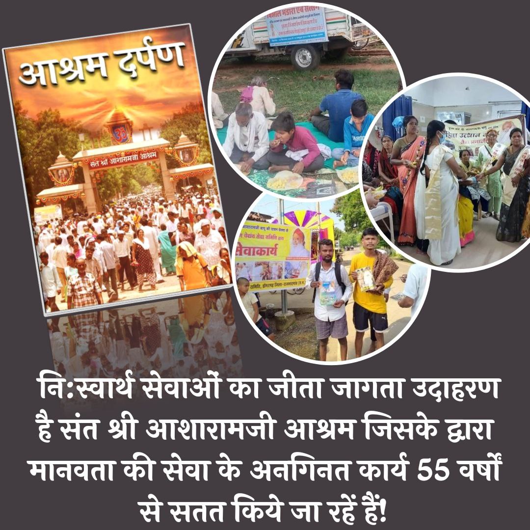 With the aim of Sabka Mangal Sabka Bhala, many Selfless Services like Bal Sanskar Kendra, Yuva Seva Sangh, Mahila Utthan Mandal, Gaushalas, Gurukuls, Bhandara among tribals are being run by Sant Shri Asharamji Bapu Ashrams &amp; Committees.

#55वर्षों_से_बहती_अविरत_धारा