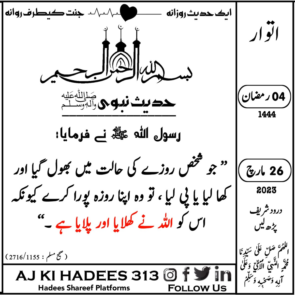 AjKeHadees313's tweet photo. حدیث کیلنڈر❣️
04 | رمضان | 1444ھ
26 | مارچ | 2023ء| اتوار
#درود_شریف_پڑھ_لیں
#aj_ki_hadees_313 https://t.co/4IwlpEEk0M