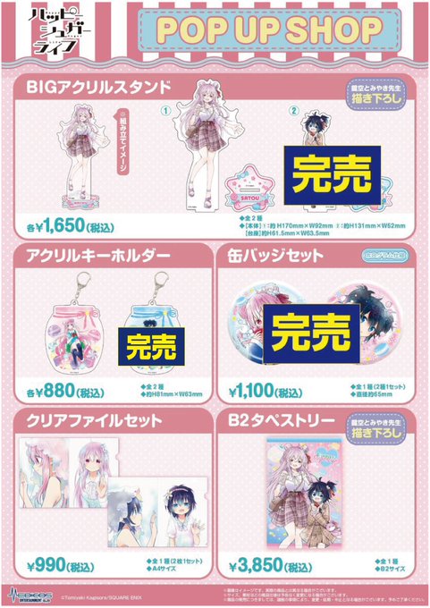 【完売情報】※3/26(日)現在「#ハッピーシュガーライフ」POP UP SHOP■アクリルキーホルダー②神戸しお■Tシ