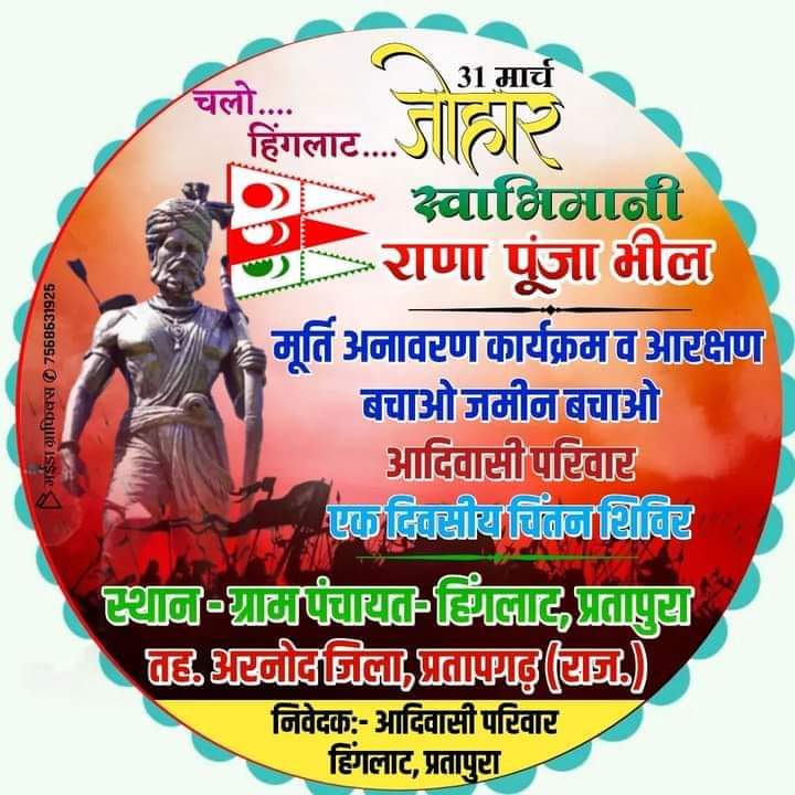 जोहार आदिवासियत✍️🙏
#आदिवासी_मांगे_भीलप्रदेश 
#TSPनगरपालिका_रद्द_करो
