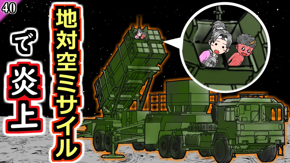 思い付きで変更した40話のサムネとタイトルでしたが結局こっちに戻しましたぁ(´･∀･`)
特にクリック率とかは変わらなかったけどこっちのサムネとタイトルの方が好評だったっぽいです(´･∀･`)

【アニメ】地対空ミサイルで炎上するヤツ【モア太郎】40話
youtu.be/hvVSK4sF03k