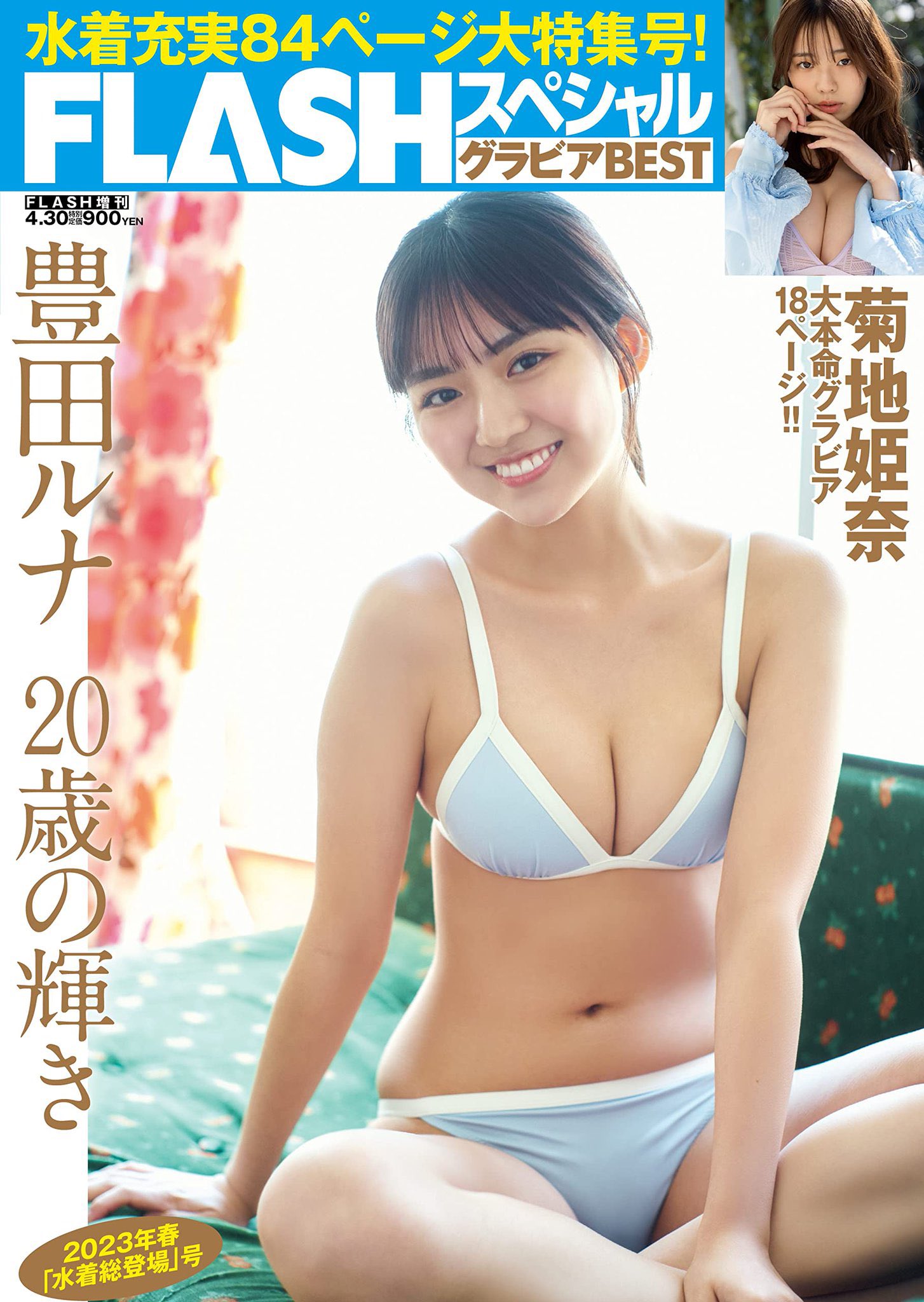 豊田ルナ 等身大ポスター　FLASHスペシャル　入手困難 Amazon.co.jp: フラッシュ 豊田ルナ 等身大ポスター : おもちゃ