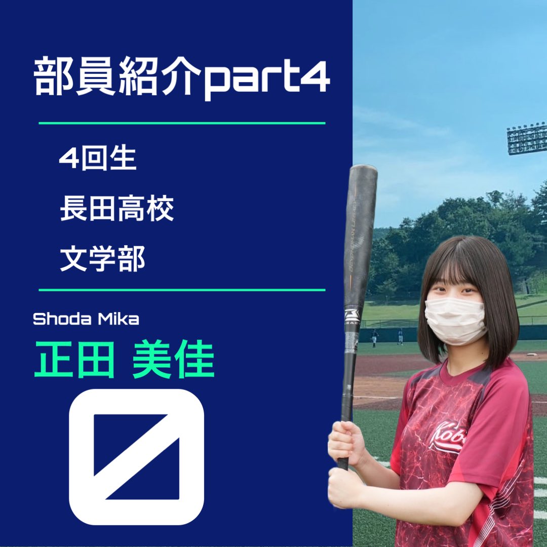 【選手紹介】

神戸大学軟式野球部のInstagramにて部員紹介を行っております！詳しくは新歓用Instagramまで覗きに来てください！！
↓
instagram.com/kobe_n_bbc_shi…

#春から神大
#春から神戸大学
#軟式野球部
#神戸大学軟式野球部