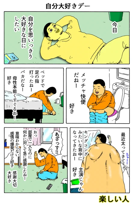 楽しい人
「自分大好きデー」 