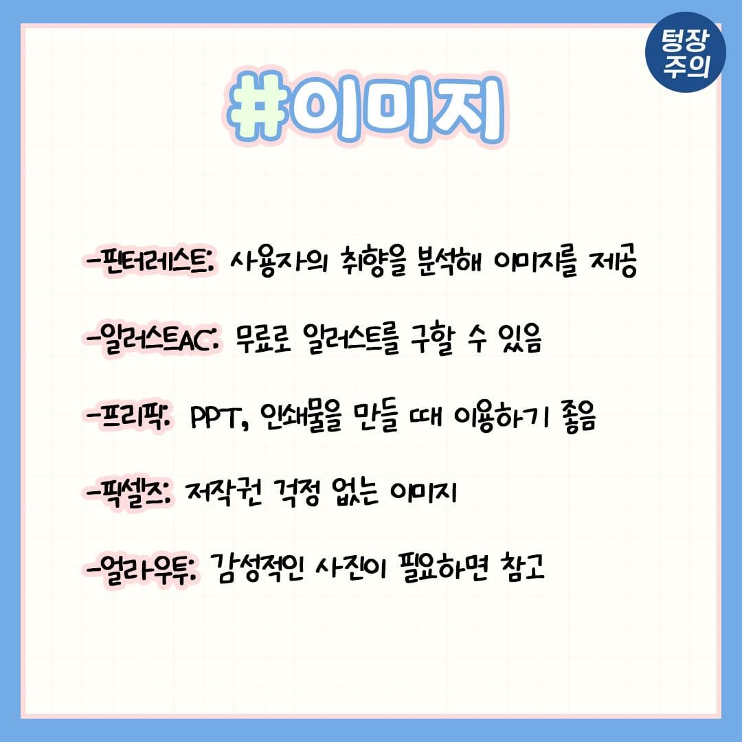 ggultips's tweet photo. 과제할 때 알고 있으면 퀄리티가 확 올라가는 필수 사이트 분야별 모음 https://t.co/1JBhLAF4Zg