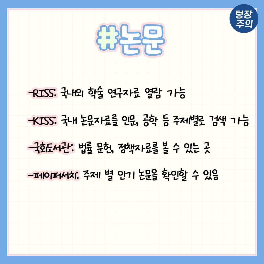 ggultips's tweet photo. 과제할 때 알고 있으면 퀄리티가 확 올라가는 필수 사이트 분야별 모음 https://t.co/1JBhLAF4Zg
