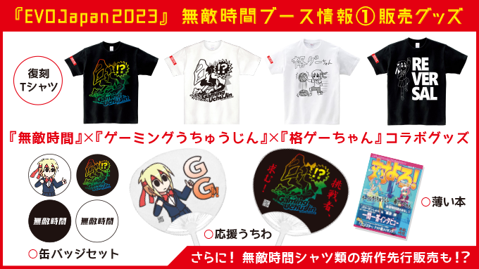EVOJapanの無敵時間ブースで販売したグッズ通販が開始！ ▽対よろ