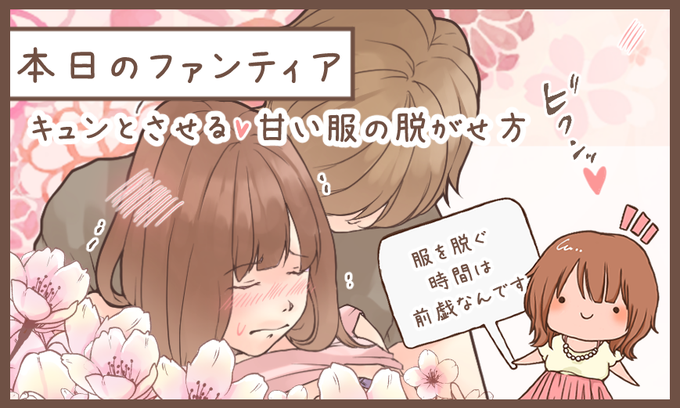 本日のファンティア(12時ごろ更新)は…

「キュンとさせる♡甘い服の脱がせ方」です✨

セックスが上手い人って、服を脱がせる瞬間までスムーズですよね♡女性の気持ちを置き去りにしない、甘くてエッチな服の脱がし方を解説します✨服を脱ぐ時間はもう前戯なんですもの…💕

プロフィールからGO✨ 