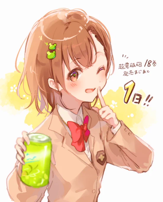 いよいよ明日!!1年生のみこっちゃんも大好きです 楽しみすぎる #超電磁砲18巻カウントダウン 