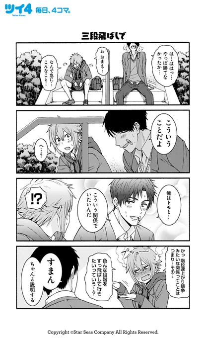【三段飛ばしで】 【俺達ならできる】 【迷わずに言える】 【実感】柳田史太『トモちゃんは女の子!』 #tomochan #ツイ4 