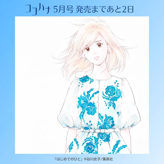 ココハナ5月号発売まであと2日『はじめてのひと』のセンターカラーのイラストをご紹介!香菜の切ない表情に胸が締め付けられそうです…すれ違い続ける香菜と鳥野。2人の関係はどうなってしまうのでしょう#谷川史子 #少女漫画 #女性漫画 