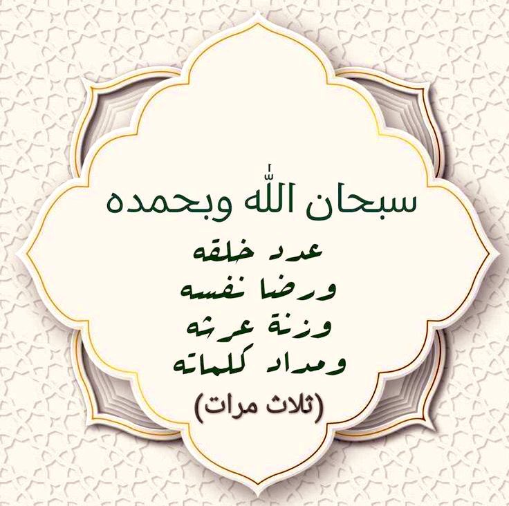 سبحان الله وبحمده ، عدد خلقه ، ورضا نفسه ، وزنة عرشه ، ومداد كلماته