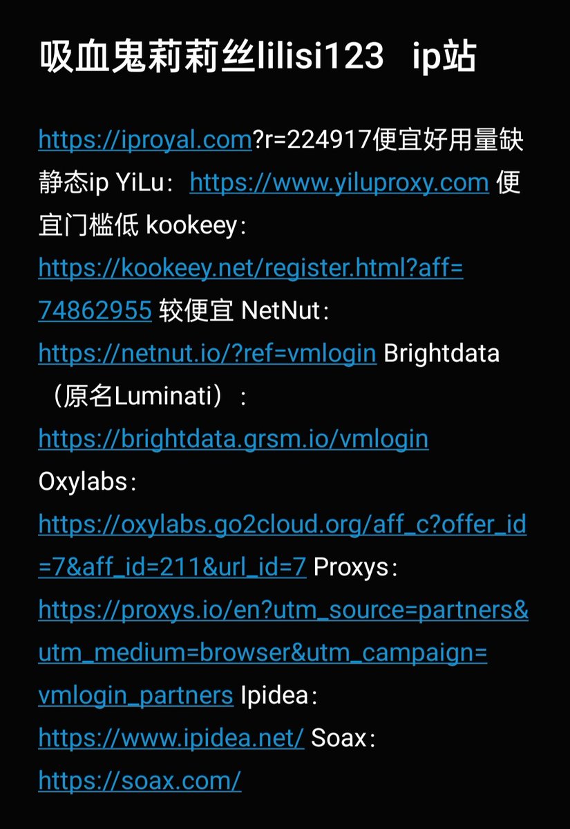 lilisi123's tweet photo. 关于没那么重要，但也有一点重要的啦，撸毛指纹浏览器ip最通全解
少量号无需ip问题，多号可以一拖三，ip
指纹浏览器大部分会使用adspower
官网https://t.co/efIvqXosEN下载注册账号后，在淘宝买代充便宜。
然后去ip站购买ip

（你见过最详细的可用ip站，快收藏转发保存一下。）
静态ipYiLu： https://t.co/sKOVs8E7bf