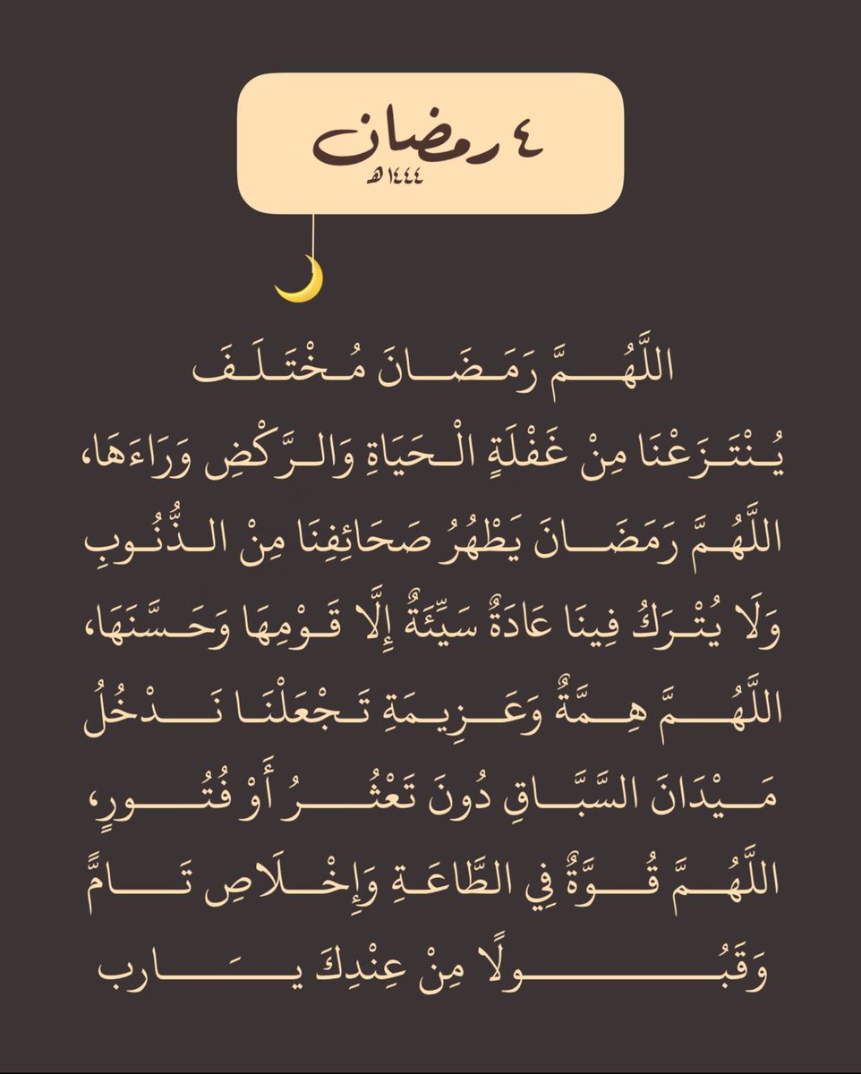 AlaaMostafaahm4's tweet photo. ٤ | رمضان 🌙🤍
اللهم تقبل دعوانا يارب العالمين 🤲🏾🤍✨ https://t.co/nh5r1GONjR