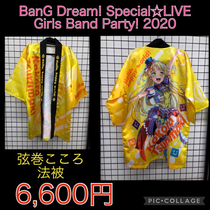☆限定品 ガールズバンドパーティ! 2020 ハロハピ 弦巻こころ 法被