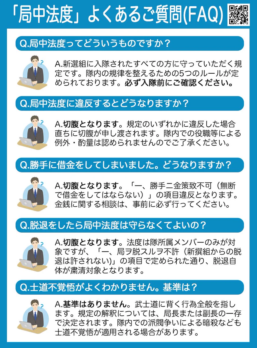 しっかり読んで楽しい隊士ライフ！新選組局中法度ＦＡＱ！