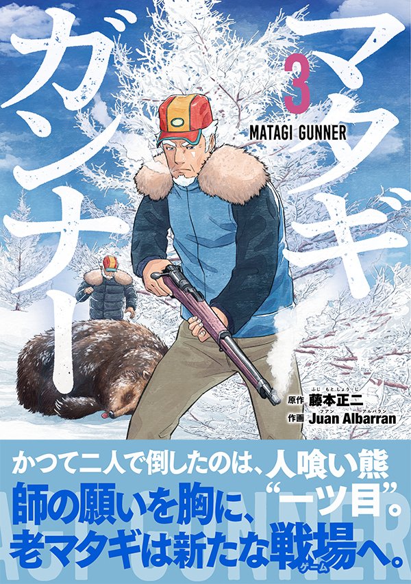 北海道から来た人食いヒグマが、秋田のマタギを襲う話(5/5)
「マタギガンナー」3巻でも読めます!
どうぞよろしくお願いします~
・Amazon
https://t.co/5O8qpEOIKP
・各書店様
https://t.co/LJHBLNZDTZ
-公式:@matagi_gunner
-作画:Juan Albarran(@juanalbarran75)
-原作:藤本正二