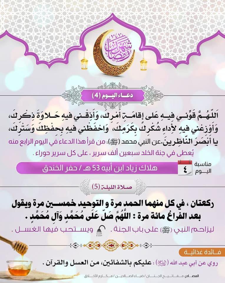 Maytham7amahah's tweet photo. دعاء اليوم الرابع من الشهر الكريم 🤲🏻

لا تنسونا من دعاكم 🌹 https://t.co/YPi7rOpobK