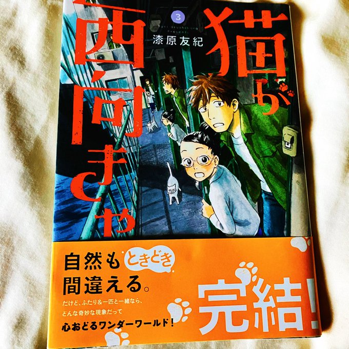 漆原友紀 "猫が西向きゃ"全3巻。今のところ最新作？フローという不思議な現象のある世界を描いた現代物。彼女らしい優しさが