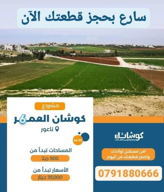 مشروع كوشان العمر 6 :

قطع أراضي سكنية تنظيم ج مساحاتها بين 500م - 526م
في منطقة سهلية جميلة على مد النظر قريبة 1.5كم من شارع مأدبا الغربي
واصلها كافة الخدمات : مياه  - كهرباء - طرق معبدة 
جاهزة للتنازل الفوري من مالكها المباشر 
كوشانها مستقل 

واتس آب : wa.me/962791880666
